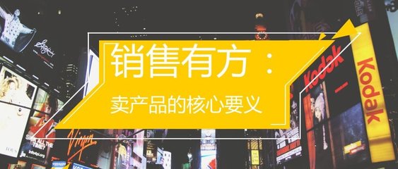 销售有方 卖产品的核心要义——调味品代理和销售策略